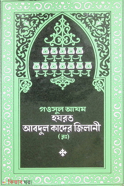 gawsul ajom hojrot abdul kader jilani ro (গওসুল আযম হযরত আবদুল কাদের জিলানী (র:) )
