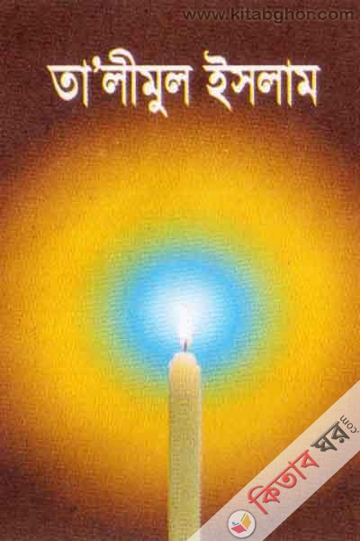talimul islam (dimai) (তালীমুল ইসলাম বাংলা)