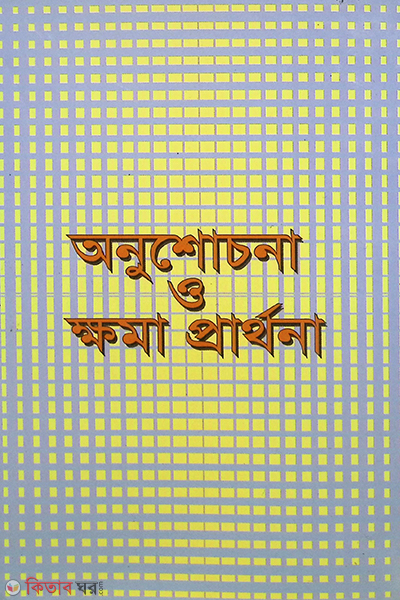 onushochona o khoma parthwna (অনুশোচনা ও ক্ষমা প্রার্থনা)