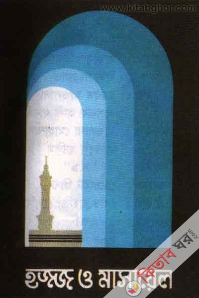 hoj o masail (হজ্জ ও মাসায়েল )