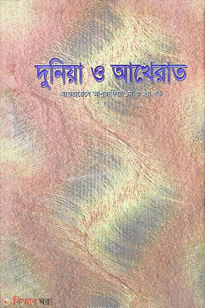 duniya o akhirat (দুনিয়া ও আখেরাত (মাওয়ায়েযে আশরাফিয়া ১ম ও ২য় খণ্ড))