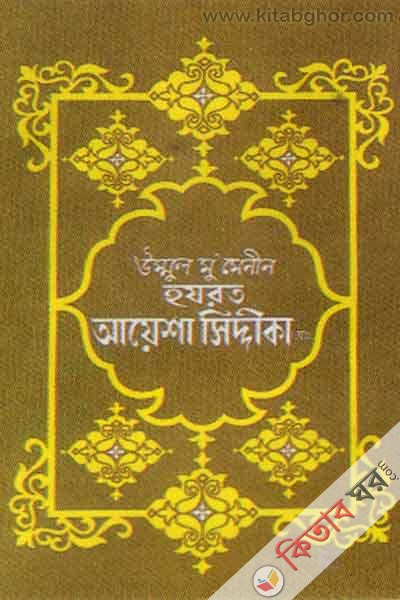 ummul muminin hojrot ayasa sidika ra (উম্মুল মুমেনীন হযরত আয়েশা সিদ্দীকা (রাঃ) )