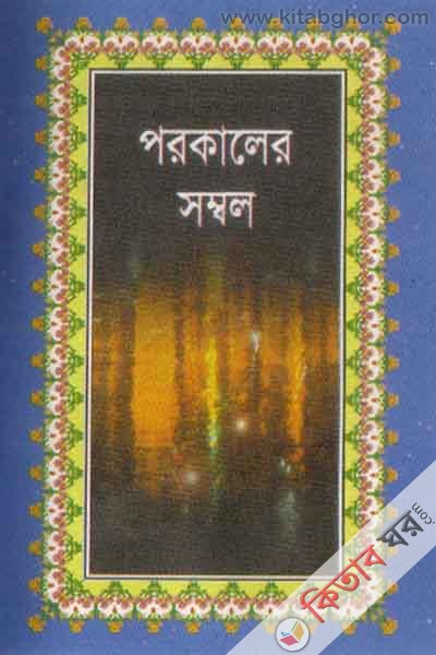 porokaler shombol (পরকালের সম্বল )