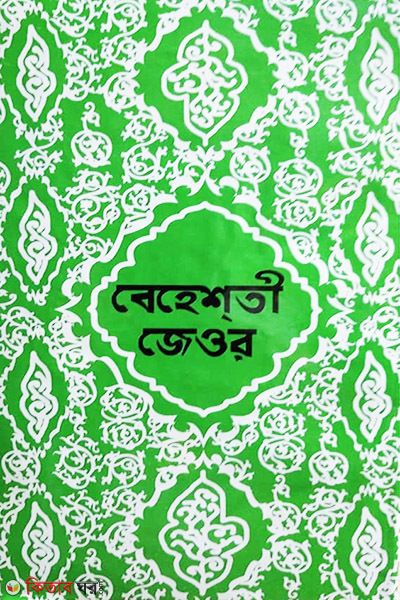 beheshti jeyor  box by emdadia (বেহেশতী জেওর  পূর্ণসেট বক্স)