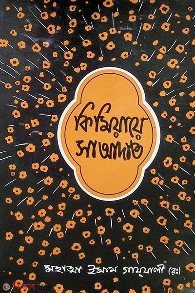 kimiyaye sa'adat 3 (কিমিয়ায়ে সাআদাত ৩য় খণ্ড)