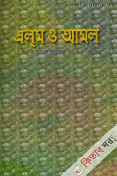 ilem o amol (এলম ও আমল (মাওয়ায়েযে আশরাফিয়া) ৩য় ও ৪র্থ খণ্ড)