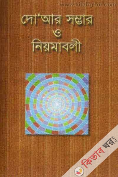 doyar somvar o niyomadoli (দো’আর সম্ভার ও নিয়মাবলী)
