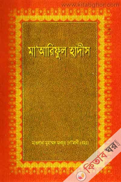 maariful hadis 6 pat by emdadia (মাআরিফুল হাদীস/মায়ারিফুল হাদীস ৬ষ্ঠ খণ্ড)