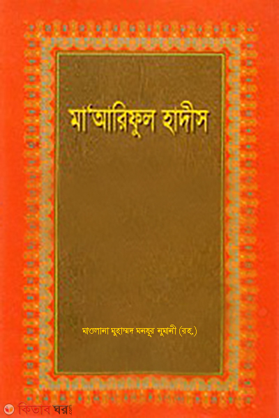 maariful hadis 3 pat by emdadia (মাআরিফুল হাদীস/মায়ারিফুল হাদীস ৩য় খণ্ড )