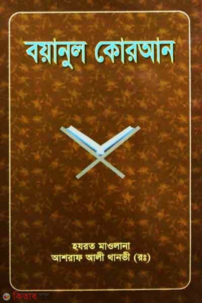 boyanul quran 6 part (বয়ানুল কোরআন ৬ষ্ঠ খণ্ড )