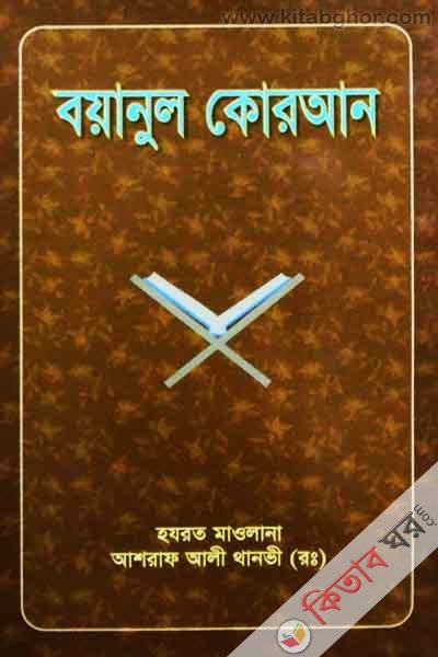 boyanul quran 3 part (বয়ানুল কোরআন ৩য় খণ্ড )