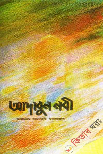 adabun nabi sa. (আদাবুন নবী (দঃ))