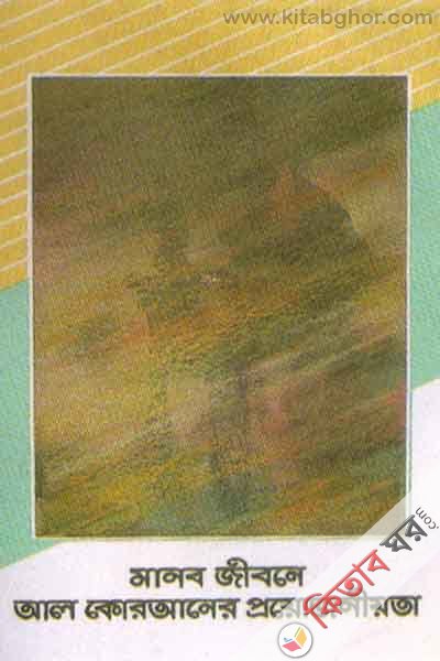 manob jibone al quraner pyojoniyota (মানব জীবনে আল কোরআনের প্রয়োজনীয়তা)