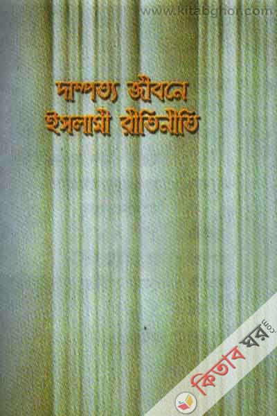 dampotto jibone islami ritiniti (দাম্পত্য জীবনে ইসলামী রীতিনীতি )