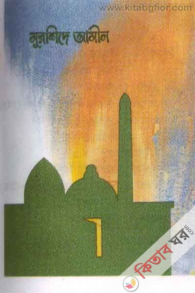 murside amin (মুরশিদে আমীন)