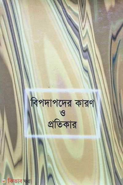 bipoder karon o ptikar (বিপদাপদের কারণ ও প্রতিকার)