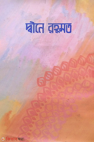 diner rohmot (দ্বীনে রহমত )