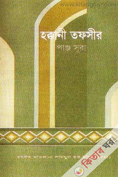 hoqqani tafsijr (5 sura) (হক্কানী তফসীর (পাঞ্জ সূরা))