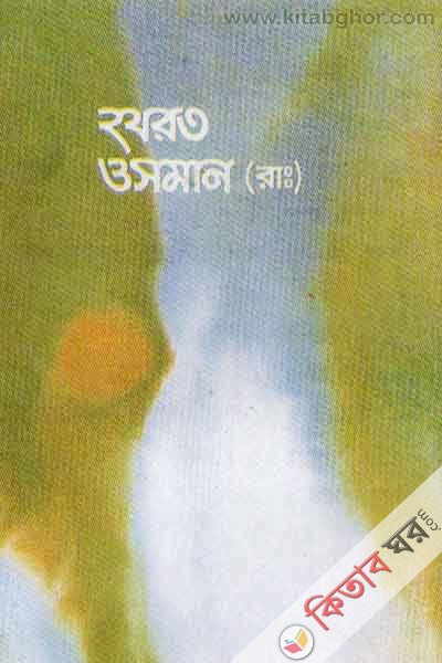 hazrat usman razi (হযরত ওসমান (রাঃ))