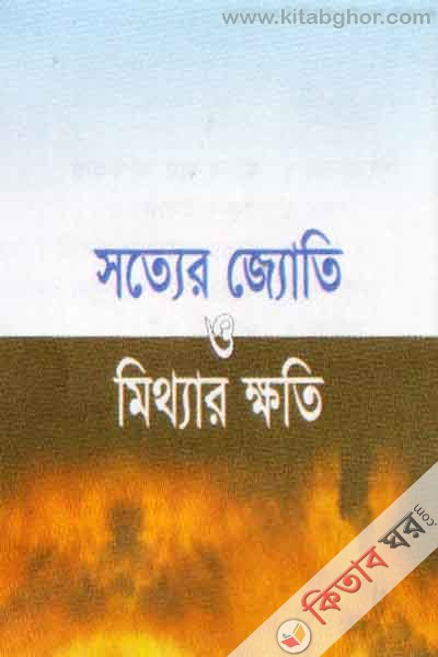 shoter jowti o mitthar khoti (সত্যের জ্যোতি ও মিথ্যার ক্ষতি)