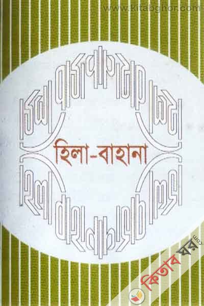 hila bahana (হিলা-বাহানা)