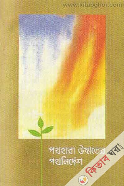 pothara ummiter pothnirdes (পথহারা উম্মতের পথনির্দেশ)