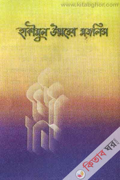 hakimul ummoter mojlis (হাকীমুল উম্মতের মজলিস)