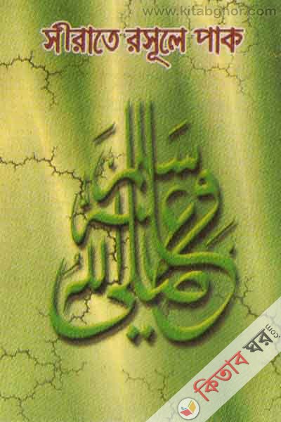 sirate rosule pak sa. (সীরাতে রসূলে পাক (সঃ) )
