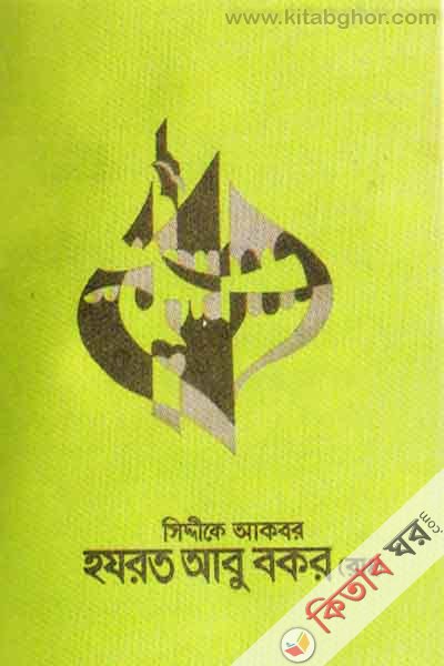 siddike akbar hazrat abu bakar ra (সিদ্দীকে আকবর হযরত আবু বকর (রাঃ)