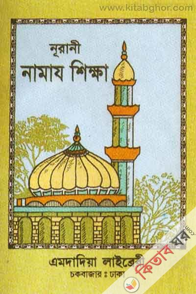 nurani namaj shikha (নূরানী নামায শিক্ষা)