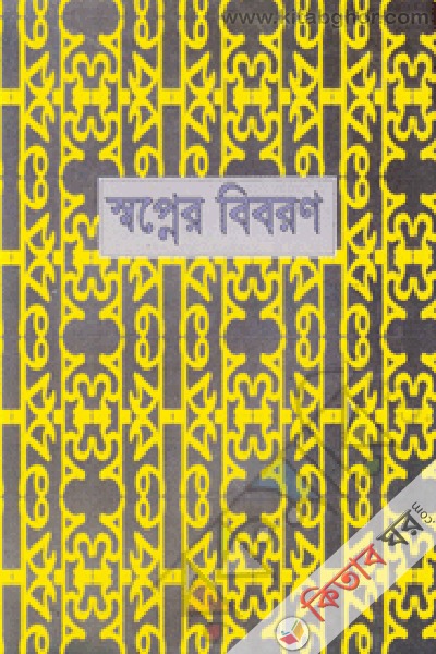 shopner biboron 1 pat (স্বপ্নের বিবরণ প্রথম খণ্ড )