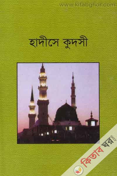 hadise qudsi (হাদীসে কুদসী)