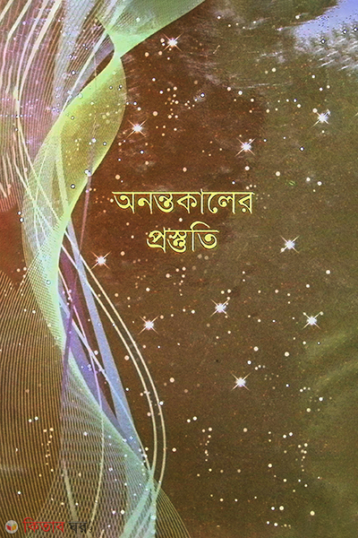 onontokaler protuti (অনন্তকালের প্রস্তুতি )