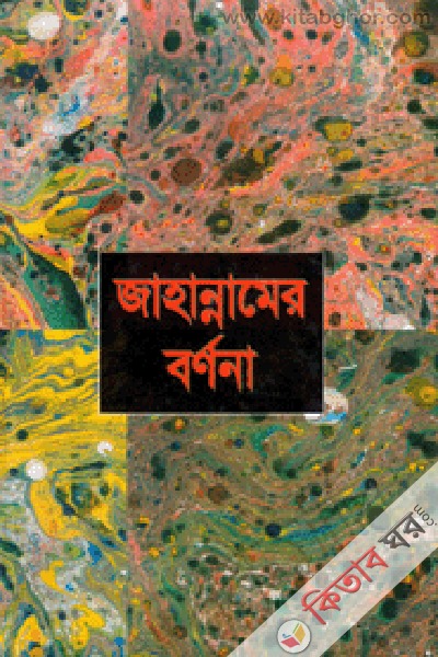 jahannamer bornona (জাহান্নামের বর্ণনা)