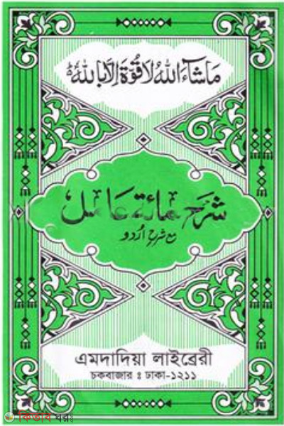 shorhe miate amel (শরহে মিআতে আমেল)