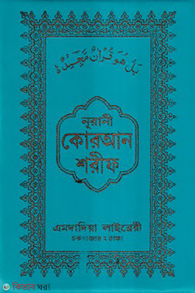 14 chotori card size quran kolkata 5 no offset chain cover (নূরানী কোরআন শরীফ ১৪ ছতরী কার্ড সাইজ কুরআন (কলিকাতা) ৫ নং অফসেট চেইন কভার)