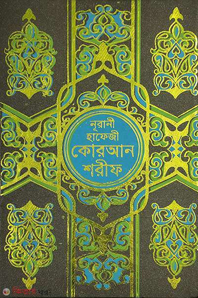 hafiji quran sharif emdadia libreri ofset (হাফেজী কোরআন শরীফ (অফসেট))