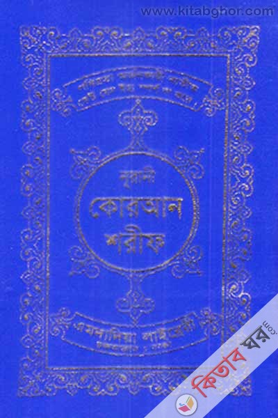 nurani quran sharif by emdadia (নূরানী কোরআন শরীফ (আর্টপেপার))