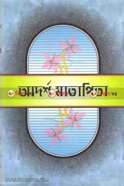 adarsho pitamata (আদর্শ পিতামাতা)