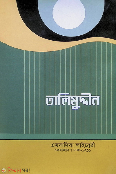 talimud din (তালিমুদ্দীন)