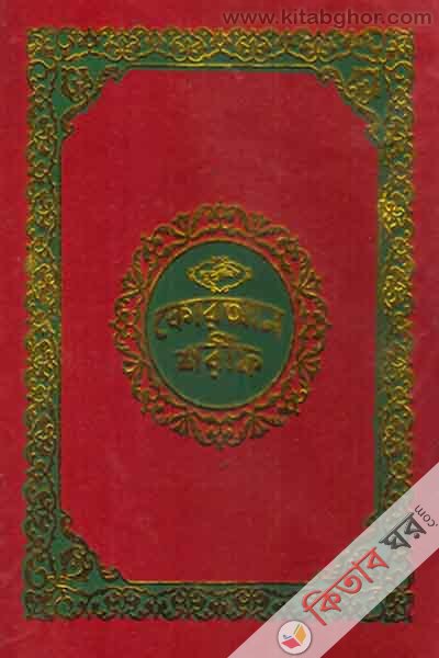 nurani quran shorif 1no ofset fensi (নূরানী কোরআন শরীফ (১নং-অফসেট ফেন্সী) )