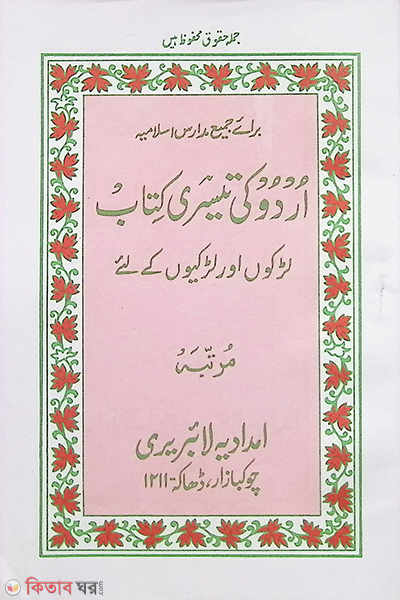 urdoki tasri kitab  ( উর্দু কি তেসরী কিতাব اردو كي تيسري كتاب)