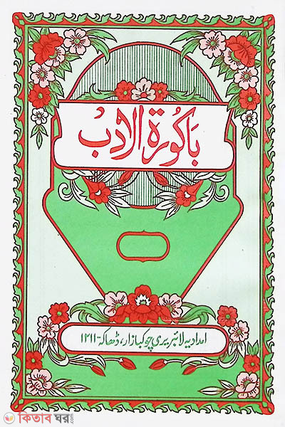 bakuratul adob (باكورة الادب বাকুরাতুল আদব ( আরবী ))