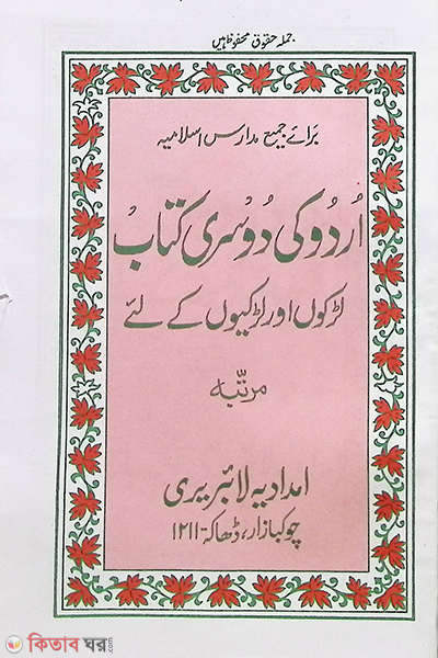 urdoki dosri  kitab  (উর্দু দুসরী কিতাব  اردو كي دوسرى كتاب)
