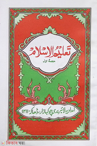 talimul islam 1 (تعليم الاسلام  / তালিমুল ইসলাম  [১ম])