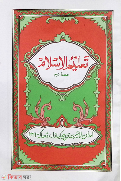 talimul islam 2 (تعليم الاسلام  / তালিমুল ইসলাম  [২য়])