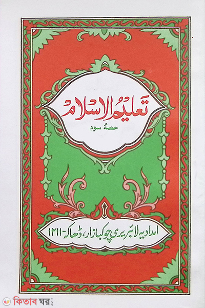talimul islam 3 (تعليم الاسلام  / তালিমুল ইসলাম  [৩য় ])