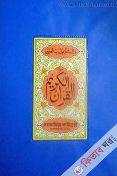 quran sharif lahori shapa (কোরআন শরীফ (লাহোরী ছাপা) ৯ নং)