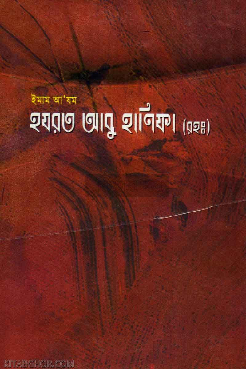 ismam azam abu hanifa (ইমাম আযম হযরত আবু হানিফা রহ.)