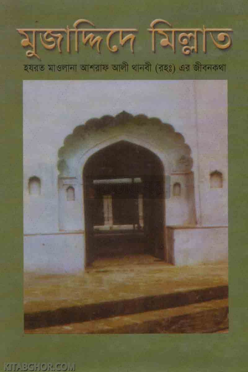 muzaddide millat (মুজাদ্দিতে মিল্লাত)